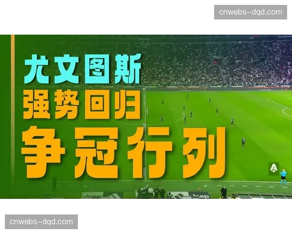 2025-26赛季意甲阶段性报告：场均进球数上升，比赛净时间增加