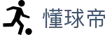 懂球帝官网 - 实时足球比分、深度新闻与球迷互动社区